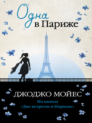 cover image of Одна в Париже